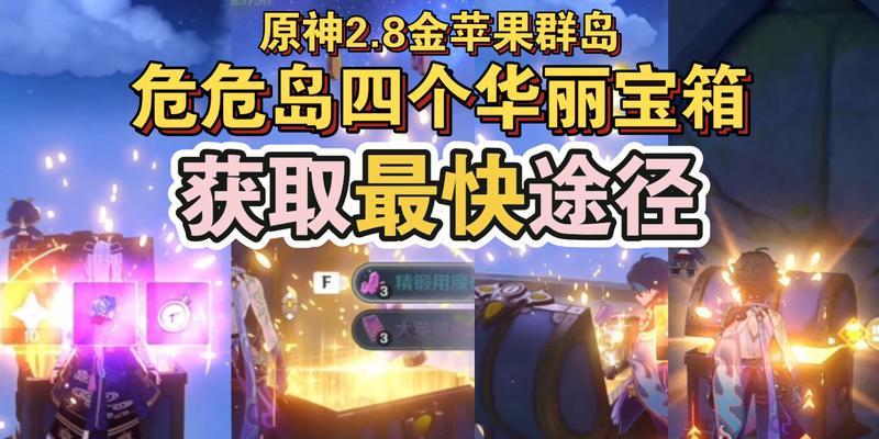 原神金苹果攻略三（探索秘境、解锁奖励，拿下金苹果的）