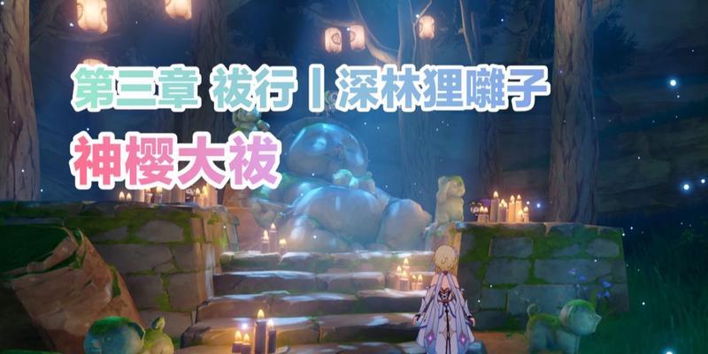 原神拔行神里屋攻略（走进神秘的神里屋，解锁无尽的挑战与宝藏！）