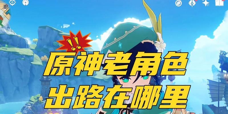 原神攻略之提瓦特大陆探秘（解密提瓦特的宝藏与谜题，带您领略原神新大陆的神秘魅力）