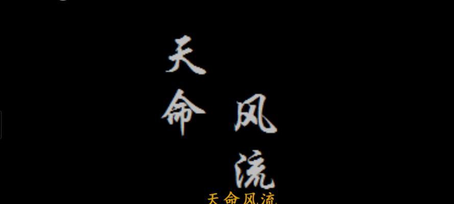 《天命风流1》游戏攻略（成为天下霸主的关键策略与技巧）