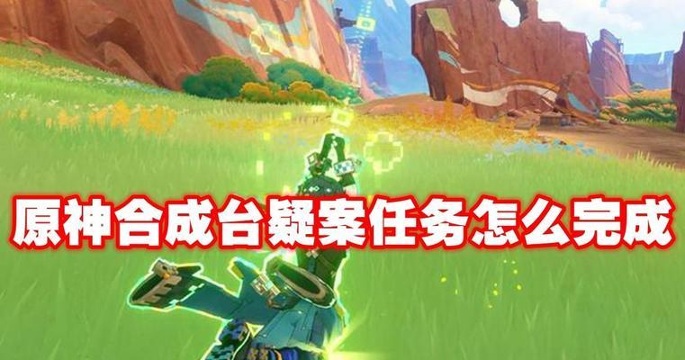 原神任务组队搭配攻略（团队协作）