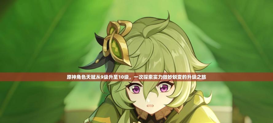 原神10级以前攻略（解锁神奇世界，熟练掌握游戏要诀！）