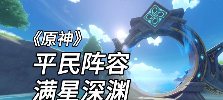 《原神12满星攻略》（成就全收集，畅玩无极限！（）