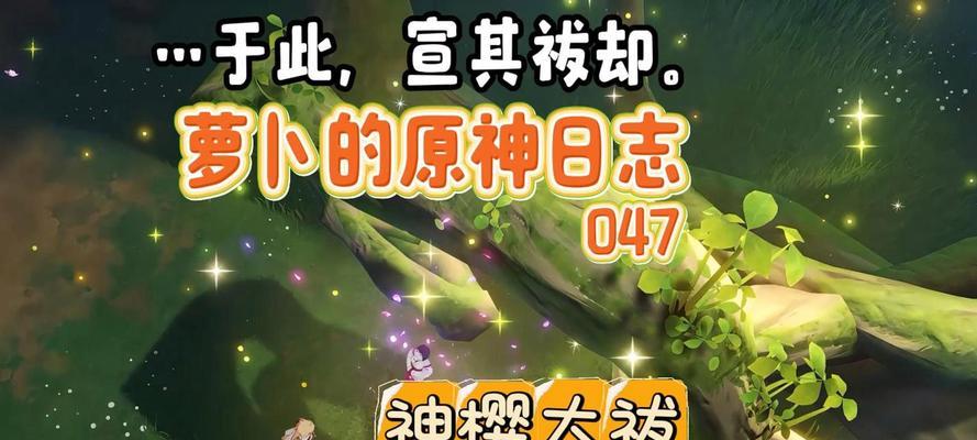原神樱花大拔攻略（掌握关键技巧，成为樱花大拔的强力玩家）