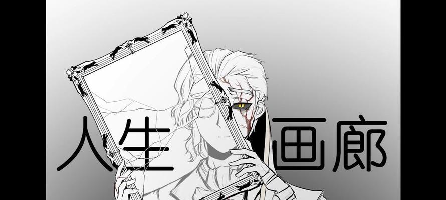 探秘人生画廊（寻找关键线索，一步步解开人生之谜）