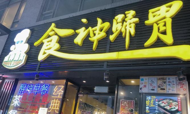 成为饭店老板游戏攻略（打造自己的成功饭店帝国，走上经营巅峰）