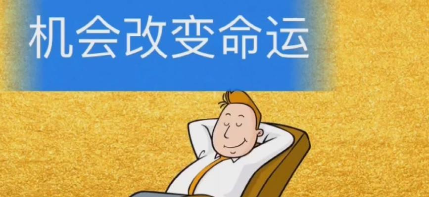 《改变命运4游戏攻略——掌握关键技巧，赢得胜利》（从小白到高手，打造你的命运之路）