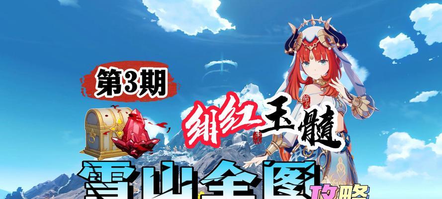 征服原神雪雪山的攻略指南（探索原神世界中雪雪山的秘密，成为真正的冒险家）
