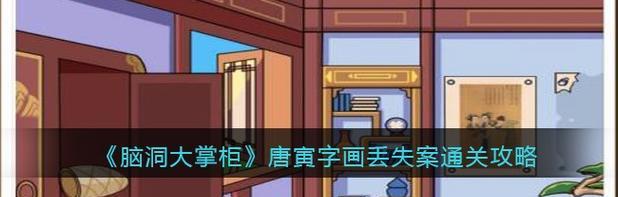 脑洞大掌柜游戏攻略4（揭秘游戏中的神秘彩蛋，带你领略不一样的剧情体验）