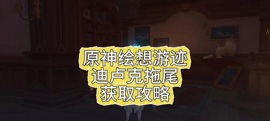 原神地卢克攻略（探索遗迹、解谜、战胜敌人，你准备好了吗？）