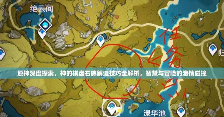 解密原神石碑的线索攻略（发现秘密的关键在于细心观察）