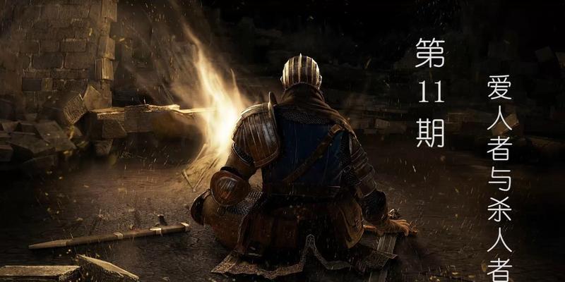 黑暗之魂解谜游戏攻略（深入解析黑暗之魂系列游戏的谜题与策略，助你攻克困难关卡）