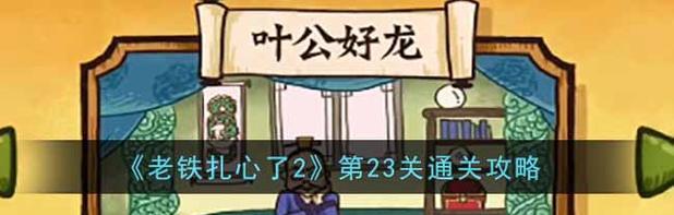 《游戏老铁扎心攻略》（揭秘游戏中令人瞠目结舌的绝技，提升游戏技术，称霸竞技场！）