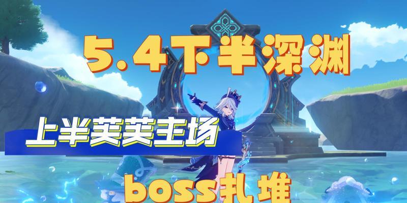 原神2.4螺旋深渊攻略（尽揽最新版本的战略技巧，迎接更高层次的挑战）