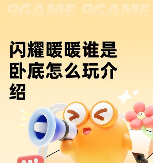 《以小游戏大全谁是卧底攻略》（玩转游戏，揭开卧底身份的秘密）