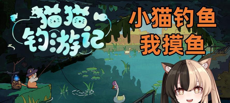 校园小游戏《小猫钓鱼》攻略大揭秘！（如何成为《小猫钓鱼》的高手？一招鲜，吃遍天！）