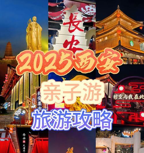 西安不夜城亲子游戏攻略（探索西安不夜城，享受亲子游戏的乐趣）