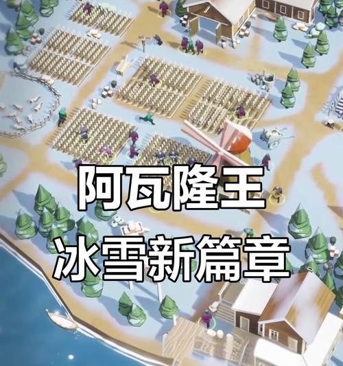 阿瓦隆之王游戏攻略（探索亚瑟王传说中的伟大冒险，让你成为真正的阿瓦隆之王！）