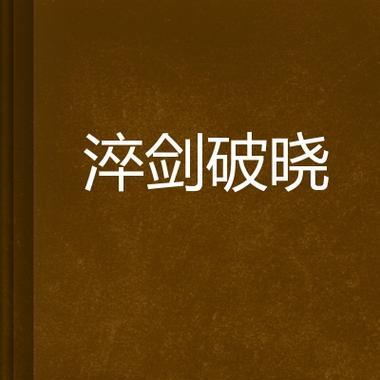 破晓之剑游戏攻略（掌握战斗策略，成就绝世剑术！）