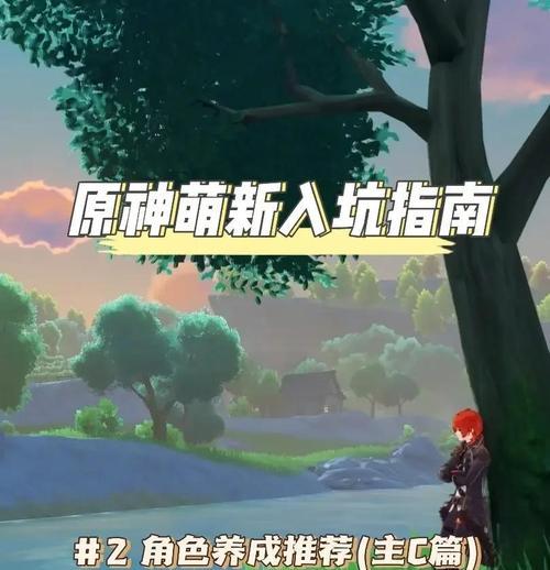 《原神新手前期攻略推荐》（一份详细的新手玩家必读指南，助你在原神世界中快速成长）