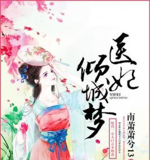《医妃倾城攻略（探寻橙光游戏《医妃倾城》中医学元素，解读医妃的传奇之路）
